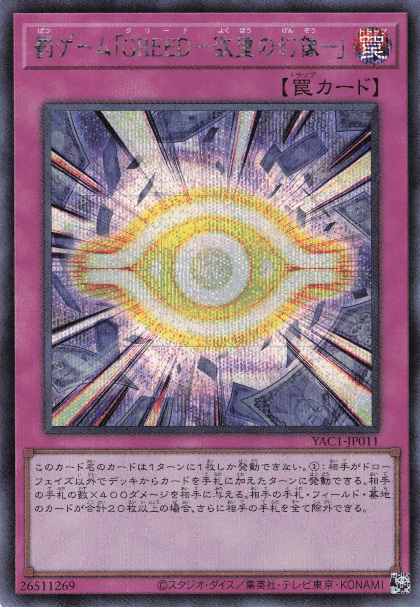 罰ゲームGREED欲望の幻像【SE】〈YAC1-JP011〉